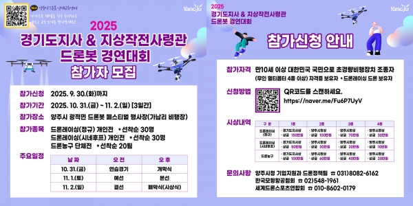 양주시, ‘2025 경기도지사·지작사령관배 드론봇 경연대회’ 참가자 모집