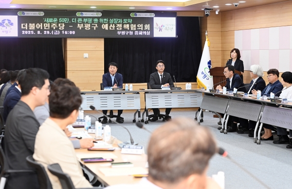 부평구, 더불어민주당·국민의힘과 2025년 예산정책협의회 개최