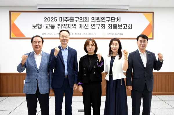 미추홀구의회 의원연구단체 ‘보행·교통 취약지역 개선 연구회’ 최종보고회 개최