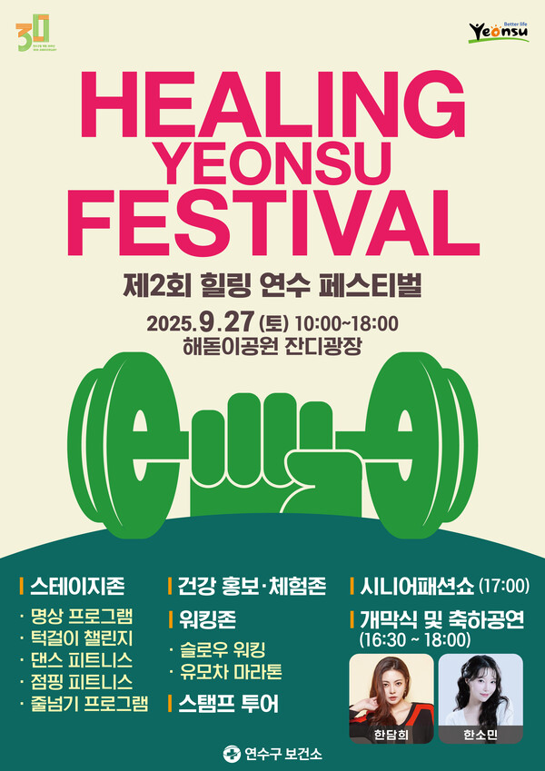 인천 연수구가 오는 27일부터 구민과 방문객을 위한 건강·먹거리·문화가 어우러진 다채로운 축제를 연다. (사진제공=연수구)