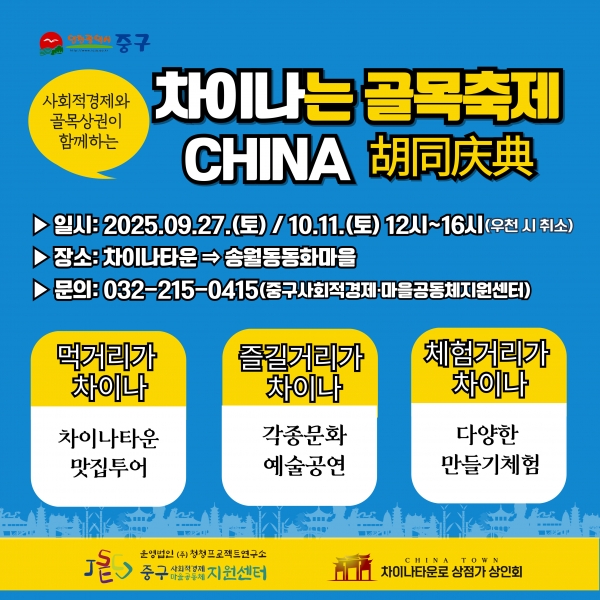 “올해 첫 인천 중구 ‘차이나는 골목축제’ 9월 27일에 만나요”