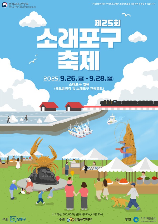 인천 남동구가 오는 26일부터 28일까지 소래포구 해오름광장에서 제25회 소래포구축제를 열고 다채로운 공연과 체험 프로그램을 선보인다. (사진제공=남동구)