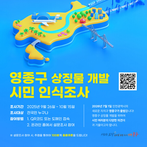 인천 중구가 오는 2026년 7월1일 공식 출범을 앞둔 ‘영종구’의 정체성과 미래 비전을 담은 상징물 개발에 착수했다. (사진제공=중구)