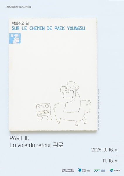 의정부시, 백영수미술관 기획전 ‘백영수의 길 partⅢ: La voie du retour 귀로’ 개최
