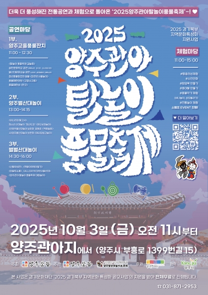 양주살판, 2025 양주관아 탈놀이 풍물축제 개최