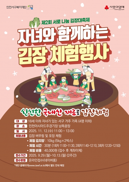 제2회 서로 나눔 김장 대축제 11월12일 개최, ‘자녀와 함께하는 김장체험 행사’ 29일부터 예약 접수