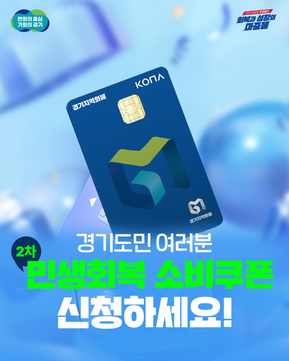 경기지역의 ‘민생회복 소비쿠폰’ 2차 지급이 접수 첫째 주에 대상자의 68.3%에게 완료된 것으로 나타났다. (사진제공=경기도)