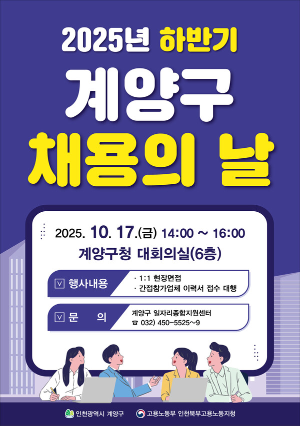 인천 계양구가 지역 주민의 고용 촉진과 경제 활성화를 위해 내달 17일 ‘2025년 하반기 계양구 채용의 날’을 개최한다. (사진제공=계양구)