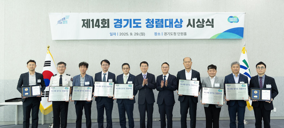 경기도감사위원회가 29일 도청 단원홀에서 ‘제14회 경기도 청렴대상’ 시상식을 열고 청렴도 향상과 부패방지에 기여한 부천시와 경기도농수산진흥원을 각각 최우수 기관과 단체로 선정하고 시상했다. (사진제공=경기도)