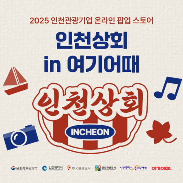 인천관광공사가 국내 대표 여행·여가 플랫폼 ‘여기어때’와 손잡고 ‘인천상회 특별전’ 온라인 팝업스토어를 오는 1일부터 11월30일까지 2개월간 운영한다. (사진제공=인천관광공사)
