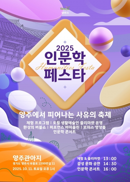 가을, 양주관아지에서 만나는 인문학 축제의 향연