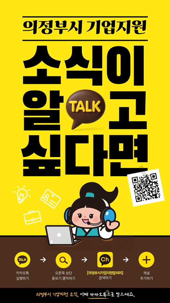 기업지원 한눈에…의정부시 카카오톡 알리미 채널 개설