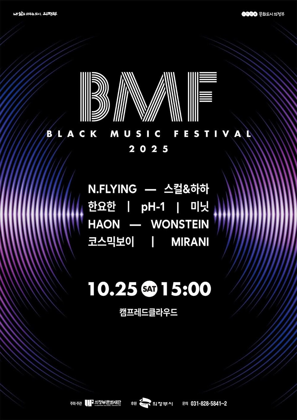의정부의 대표 음악축제인 제7회 블랙뮤직페스티벌(BMF)이 내달 25일 오후 3시, 의정부시 가능동 소재 캠프 레드클라우드에서 막을 올린다. (사진=의정부시 SNS)