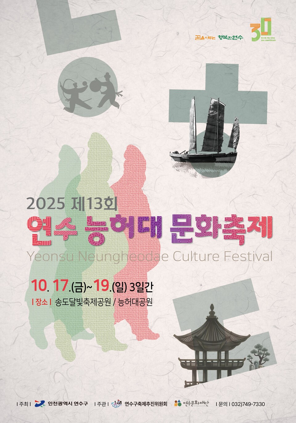 인천 연수구는 오는 17일부터 19일까지 3일간 송도달빛축제공원과 능허대공원 일원에서 ‘제13회 연수 능허대 문화축제’를 개최한다. (사진제공=연수구)