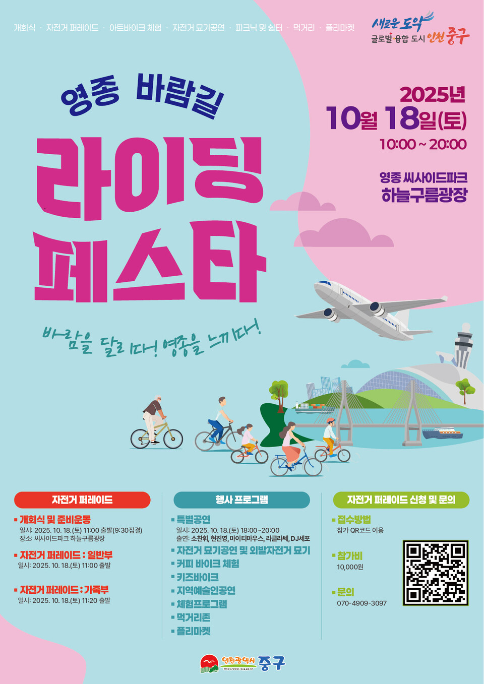 인천 중구가 오는 18일 영종 씨사이드파크 일원에서 ‘영종 바람길 라이딩 페스타’를 처음으로 개최한다. (사진제공=중구)