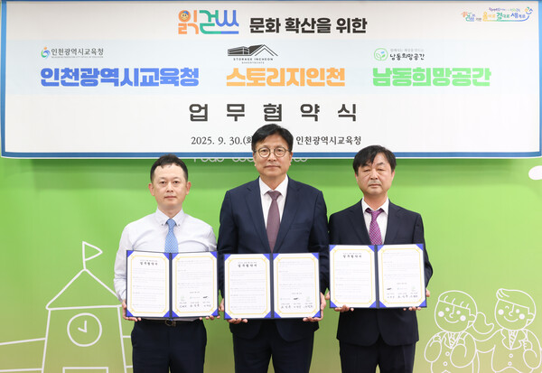 인천시교육청이 지난 30일 ㈜월미하이랜드 스토리지인천, 남동희망공간과 ‘읽걷쓰’ 문화 확산을 위한 업무협약을 체결했다. (사진제공=인천시교육청)