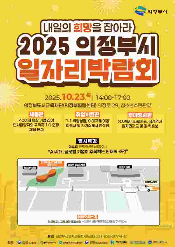 “내일의 희망을 잡아라”…2025 의정부시 일자리 박람회 개최