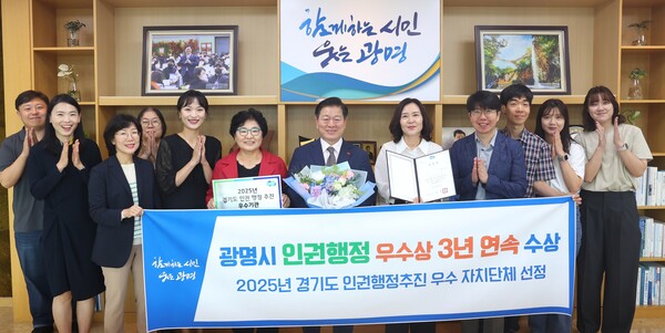 광명시가 3년 연속 경기도가 선정하는 인권행정 우수기관에 이름을 올리며 인권 선도 도시로서 입지를 확고히 다졌다. (사진제공=광명시)