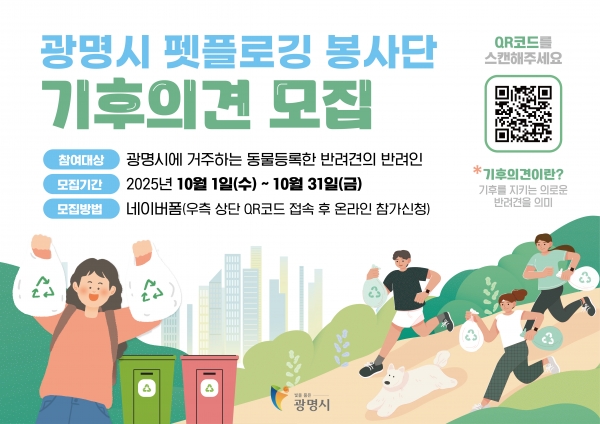 ‘우리 집 멍멍이가 기후지킴이’ 광명시, 기후의견 찾는다