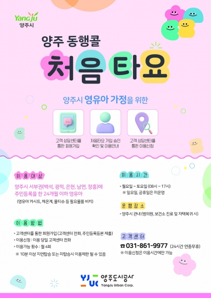 양주시, 전국 최초 영유아 전용 이동지원차량 ‘처음타요’ 시범 운영