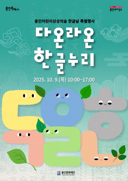 용인문화재단, 2025 한글날 특별행사‘다온라온 한글누리’ 개최