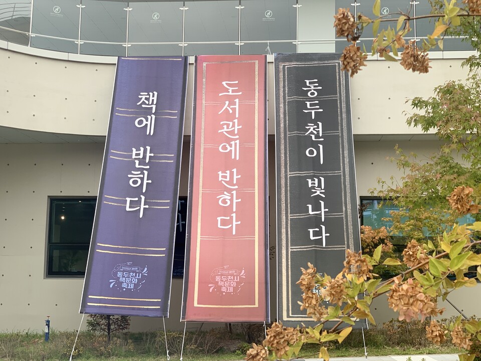 1일 오후 4시30분께 동두천시 복합커뮤니티센터 외벽에 걸린 현수막이 시민들의 눈길을 끌고 있다. (사진=오기춘 기자)