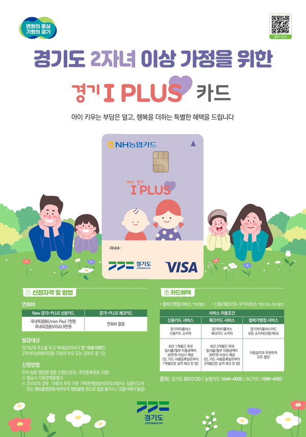 경기도가 10월 추석 연휴를 맞아 ‘경기 아이플러스 카드’ 사용을 독려했다. (사진제공=경기도)