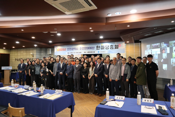 인천시, 주민참여예산 총회에서 28억 규모 11개 사업 선정