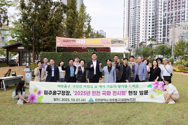 이영훈 미추홀구청장, 수인선 바람길 숲 ‘2025년 인천 국화 전시회’ 준비 현장 점검