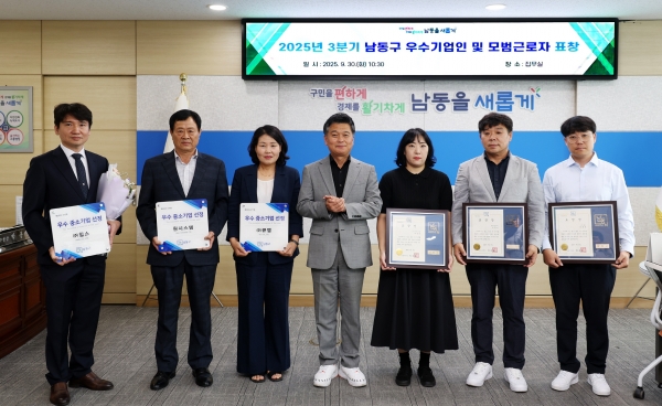 남동구, 2025년도 제3분기 우수기업인 및 모범근로자 시상