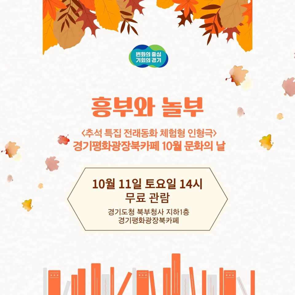 경기도가 오는 11일 경기평화광장 북카페 원형무대에서 추석 연휴를 맞아 인형극 ‘흥부와 놀부’를 공연한다. 이번 공연은 ‘10월 문화의 날’ 프로그램의 하나로, 도민에게 명절의 의미를 되새기고 가족 단위 관람객에게 특별한 시간을 제공하기 위해 마련됐다. (사진제공=경기도)