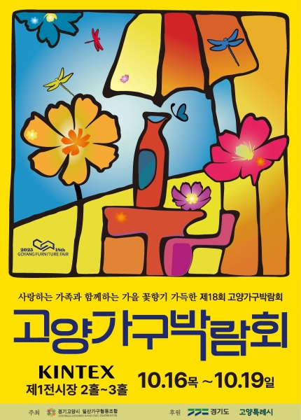 1. 2025 제18회 고양가구박람회 포스터 (사진제공=고양특례시 언론홍보담당관)