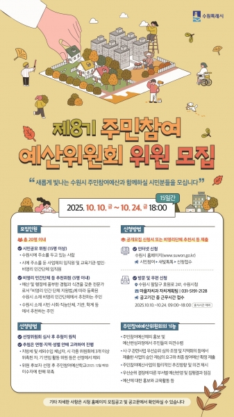 사진) ‘제8기 주민참여 예산위원회 위원 모집’ 홍보물