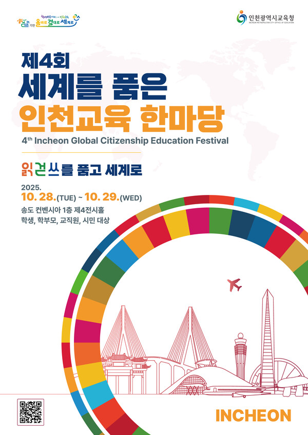 인천광역시교육청이 오는  28일부터 29일까지 송도 컨벤시아에서 ‘제4회 세계를 품은 인천교육 한마당’을 개최한다. (사진제공=인천시교육청)