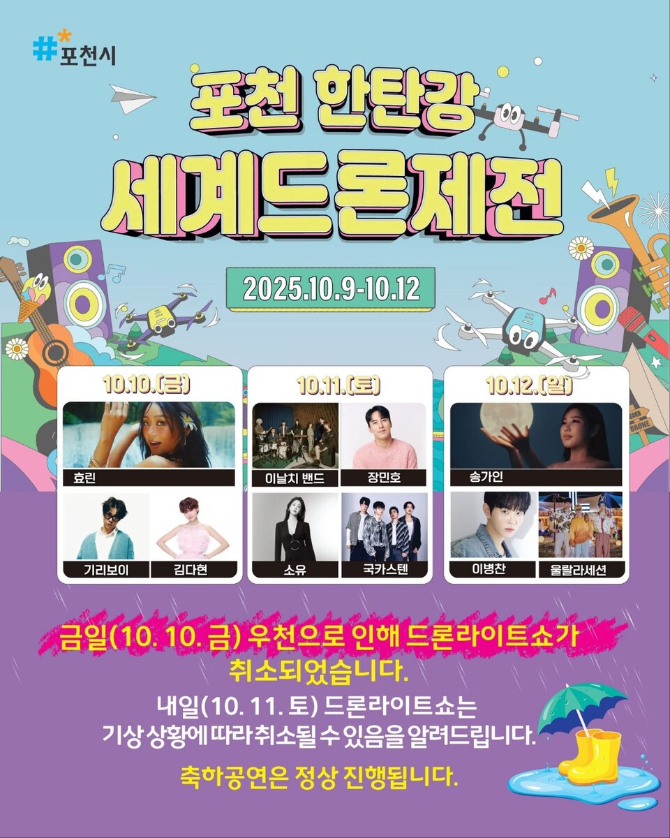 포천 한탄강  한탄강가든페스타 세계드론제전이 가을밤을 수놓을 예정이었으나 우천으로 인해 10일 예정된 드론라이트쇼가 취소됐다. 다만, 이날 축하공연은 예정대로 진행돼 축제의 열기를 이어간다. (사진제공=포천시청)