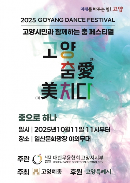 1. 고양 춤 페스티벌‘고양 춤(애) (미)치다’ 홍보문