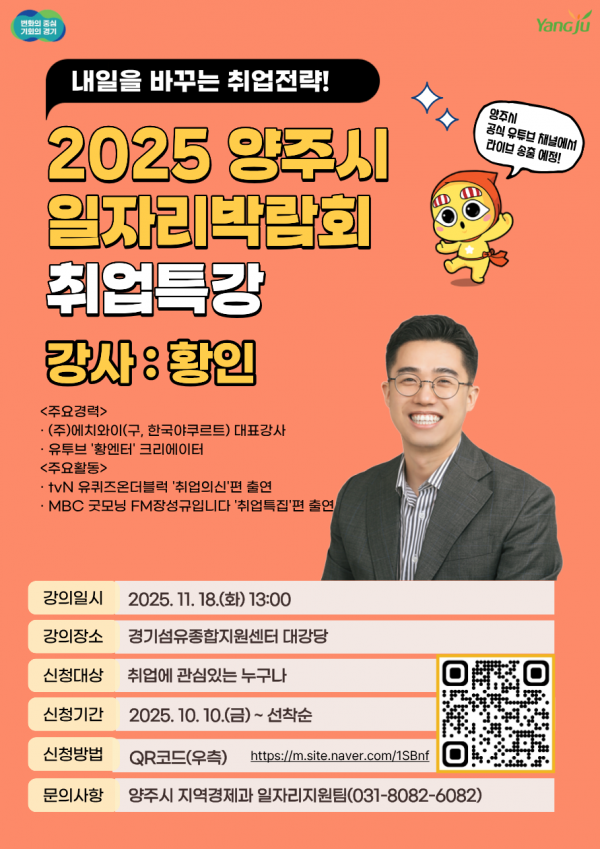 ‘내일을 바꾸는 취업전략’ 2025 양주시 일자리박람회 취업특강 개최