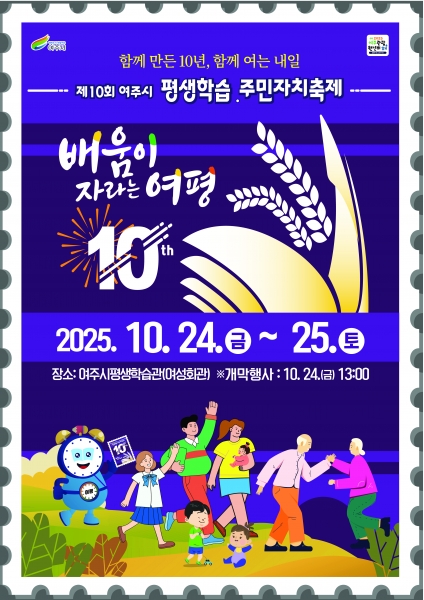 여주시, 제10회 여주시 평생학습·주민자치축제 개최