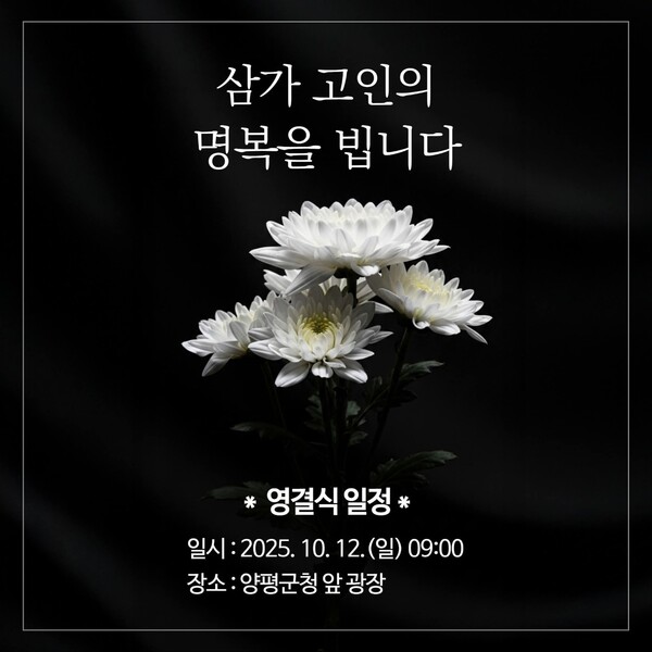 최근 특검 조사를 받고 갑자기 세상을 떠난 정희철 양평군 단월면장의 영결식이 오는 12일 오전 9시 양평군청 앞 광장에서 거행된다. (사진=전진선 양평군수 페이스북)