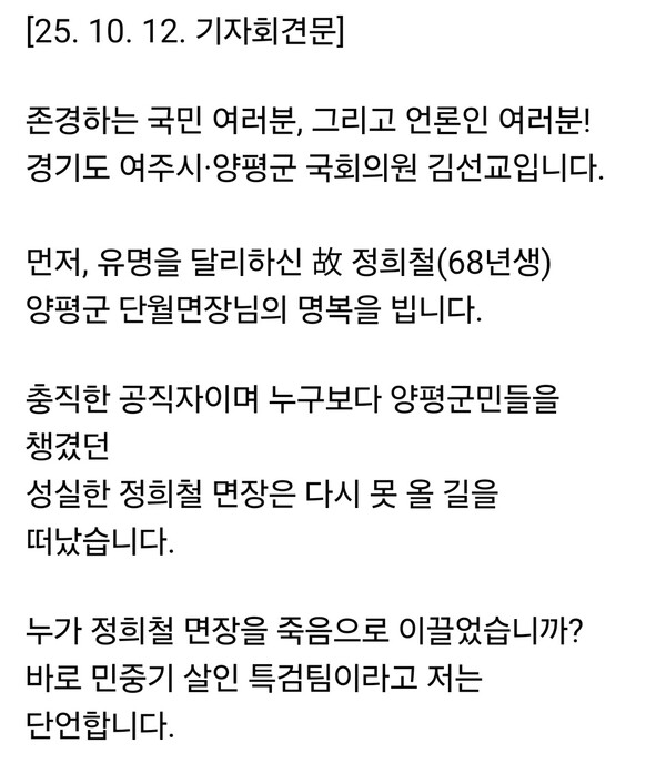 여주시·양평군을 지역구로 둔 김선교 국회의원이 12일 자신의 페이스북 계정을 통해 미리 공개한 기자회견문에서 최근 숨진 정희철 양평군 단월면장의 죽음을 “민중기 특검의 강압 수사 때문”이라고 주장하며 정치 보복 특검 해체를 촉구했다. (사진=김선교 국회의원 페이스북)