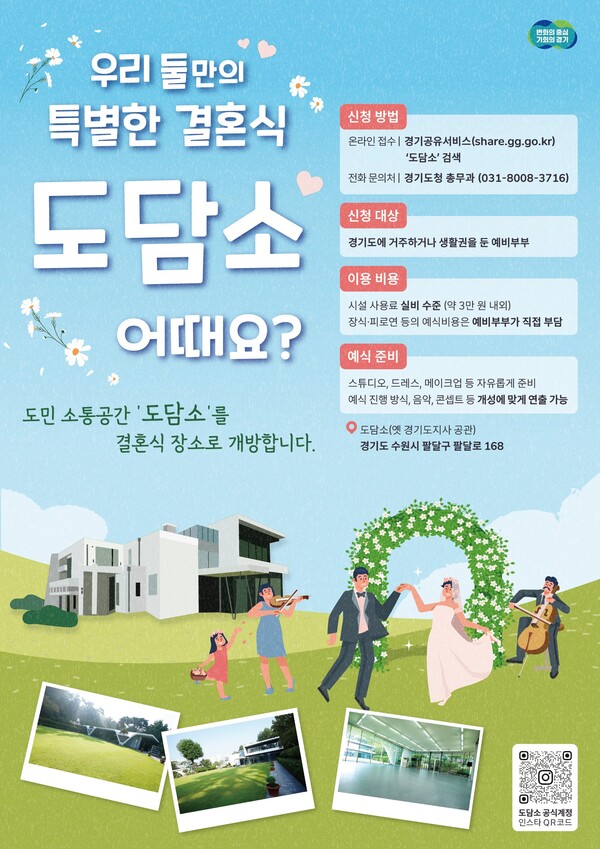 도민 소통공간인 ‘도담소’를 작은결혼식 공간으로 개방한 경기도가 1호 예비부부를 모집한다. (사진제공=경기도)