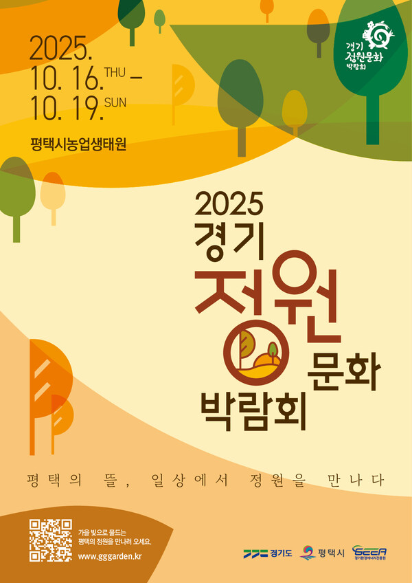 경기도와 평택시가 오는 16일부터 19일까지 평택시농업생태원에서 ‘제13회 경기정원문화박람회’를 개최한다. (사진제공=경기도)