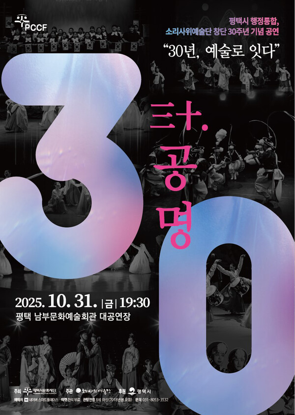 평택시문화재단은 평택시 행정통합 30주년과 경기도 지정 전문 예술법인 소리사위예술단 창단 30주년을 기념해, 오는 31일 오후 7시30분 평택 남부문화예술회관 대공연장에서 기념공연 ‘삼십, 공명’을 개최한다. (사진제공=평택시문화재단)