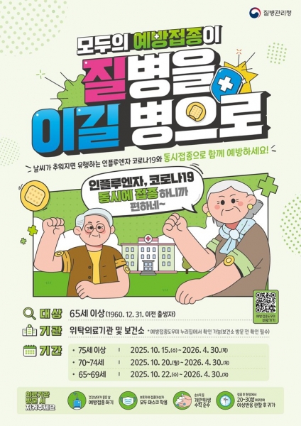 감염병관리과(의정부시, 65세 이상 독감·코로나19 예방접종 실시) (사진제공=의정부시)