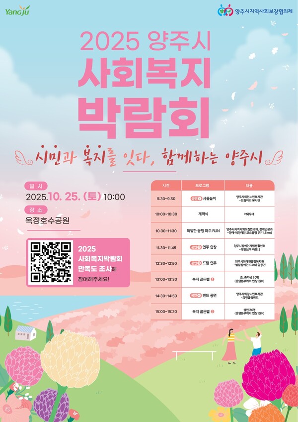 양주시가 오는 25일 옥정호수공원 일대에서 ‘2025년 양주시 사회복지박람회’를 개최한다.  (사진제공=양주시)
