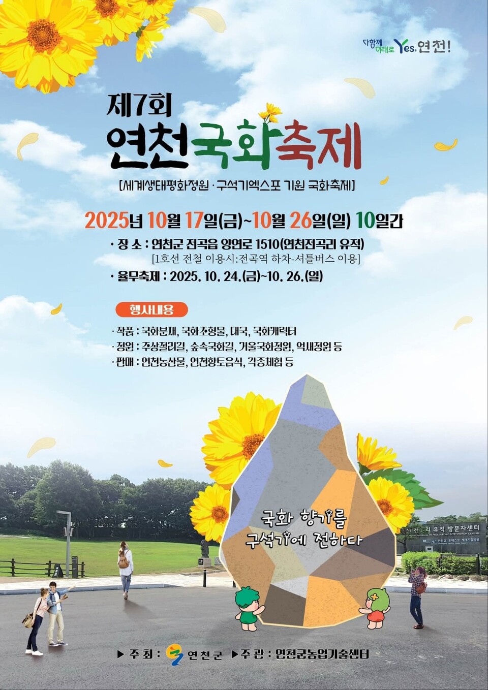 연천군이 가을 정취를 물씬 풍기는 국화 축제를 오는 17일부터 26일까지 10일간 전곡읍 양연로 연천전곡리 유적 일원에서 연다. (사진제공=연천군청 SNS)