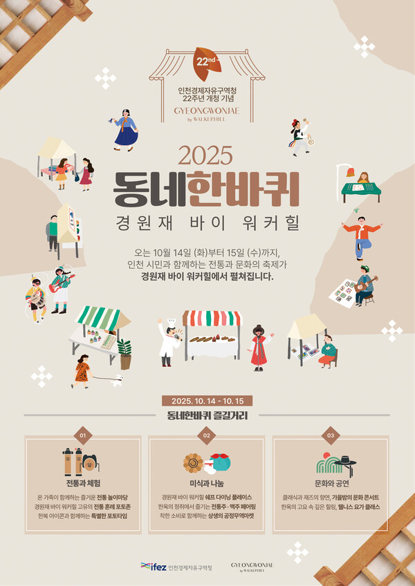 인천경제자유구역청은 오는 14일부터 15일까지 송도 경원재 한옥호텔에서 제2회 경원재 시민페스티벌 ‘2025 동네한바퀴 경원재바이워커힐’을 개최한다. (사진제공=인천경제청)