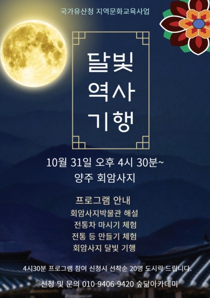 달빛역사기행 홍보 포스터1 (사진제공=양주시)