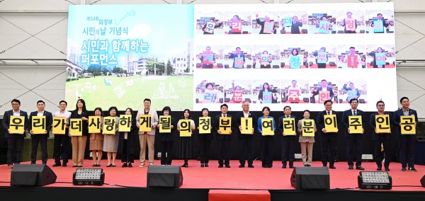 김동근 시장이 10월 11일 ‘제54회 의정부시민의 날 기념식’에서 참여자들과 특별 퍼포먼스를 선보이고 있다 (사진제공=의정부시)