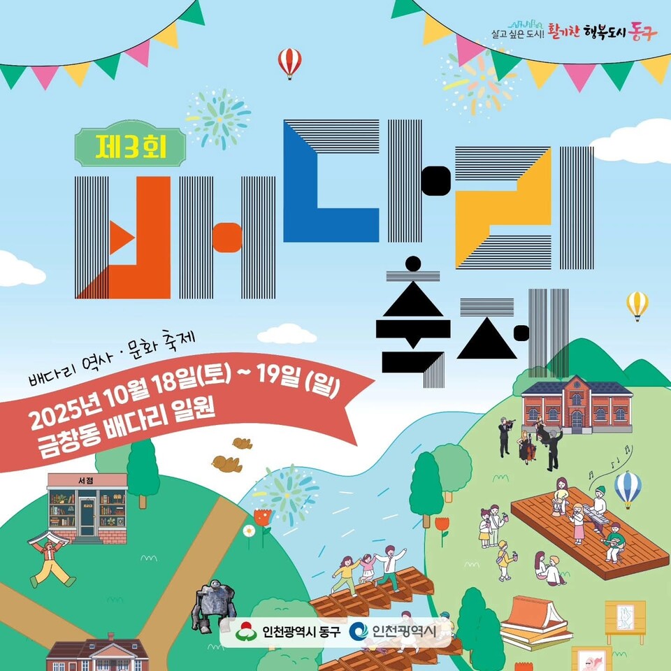 책과 골목, 그리고 사람이 어우러지는 인천 동구 금창동 배다리 일원이 오는 18일~19일 이틀 동안 문화예술의 향연으로 물든다. 제3회 배다리축제가 ‘책이 머문 골목, 사람이 이어가는 이야기’를 주제로 열리며, 배다리 헌책방 거리와 골목 문화를 무대 삼아 시민 모두가 주인공이 되는 다채로운 프로그램을 선보인다. (사진제공=인천동구청 SNS)
